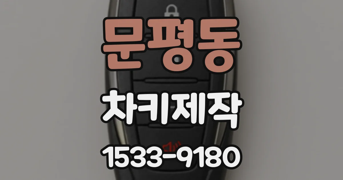 문평동 차키제작