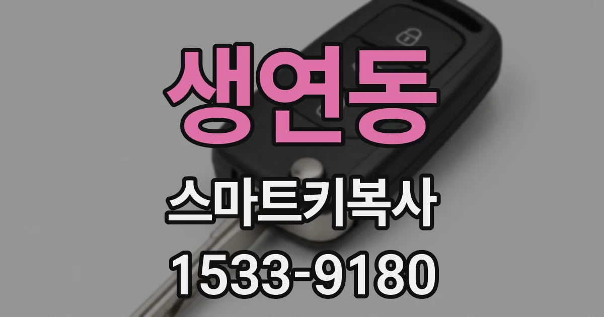 생연동 스마트키복사