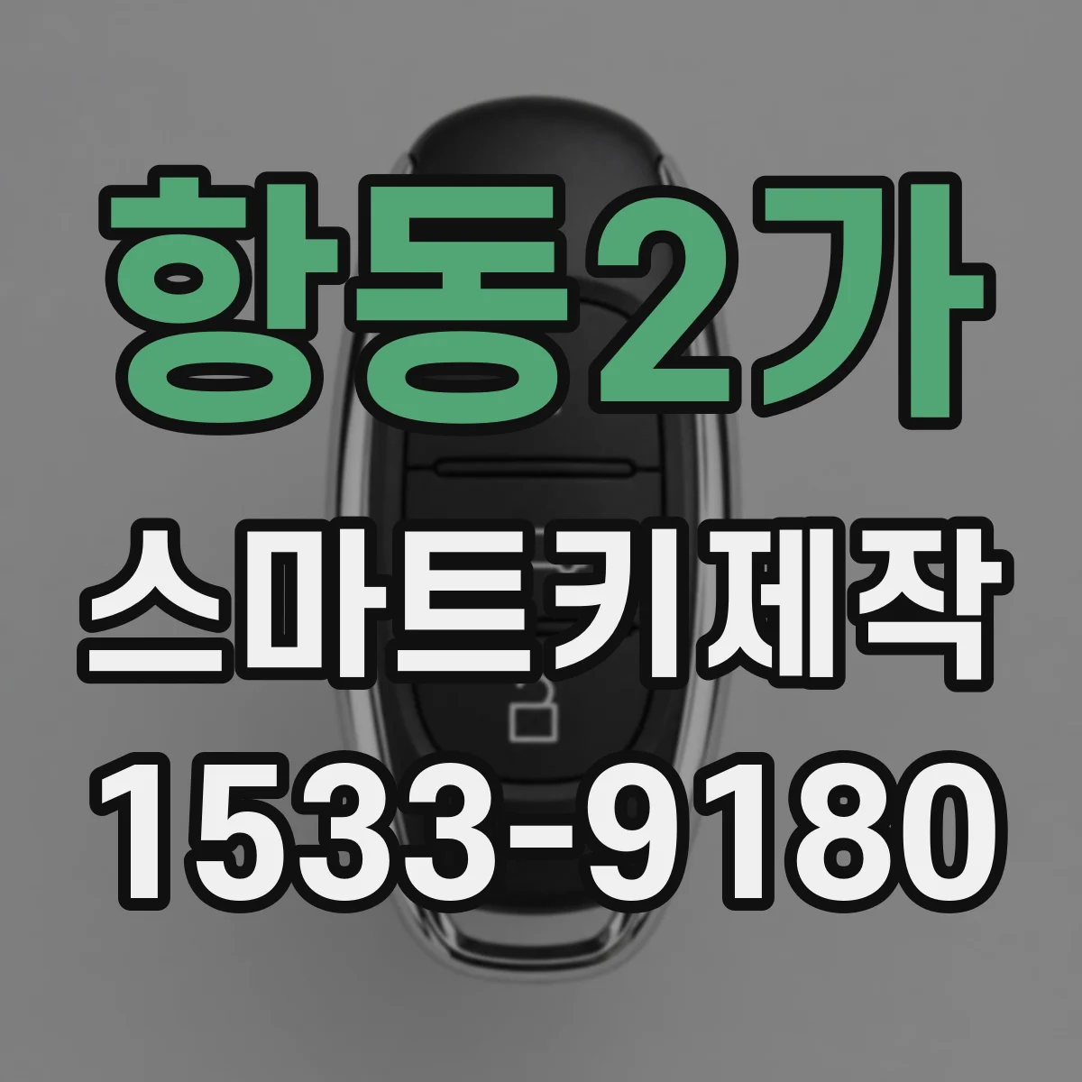 항동2가 스마트키제작