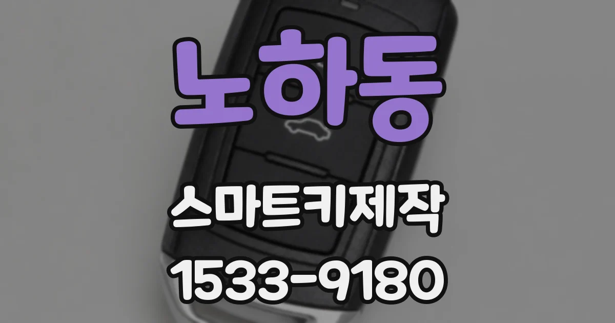 노하동 스마트키제작