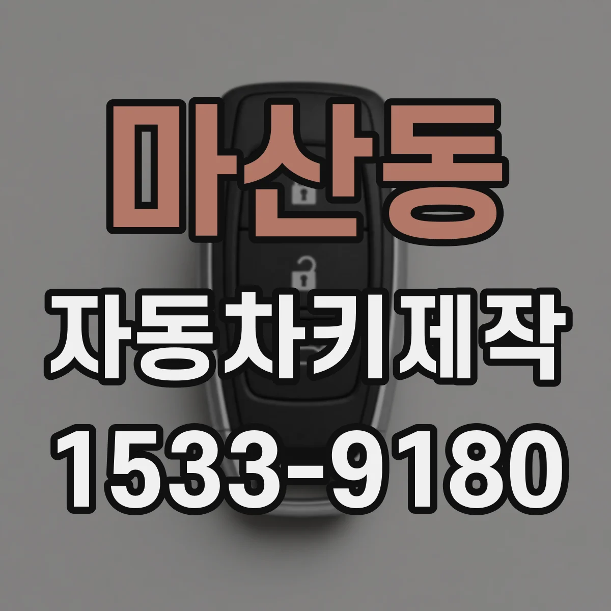 마산동 자동차키제작