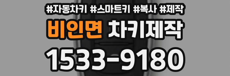 비인면 차키제작