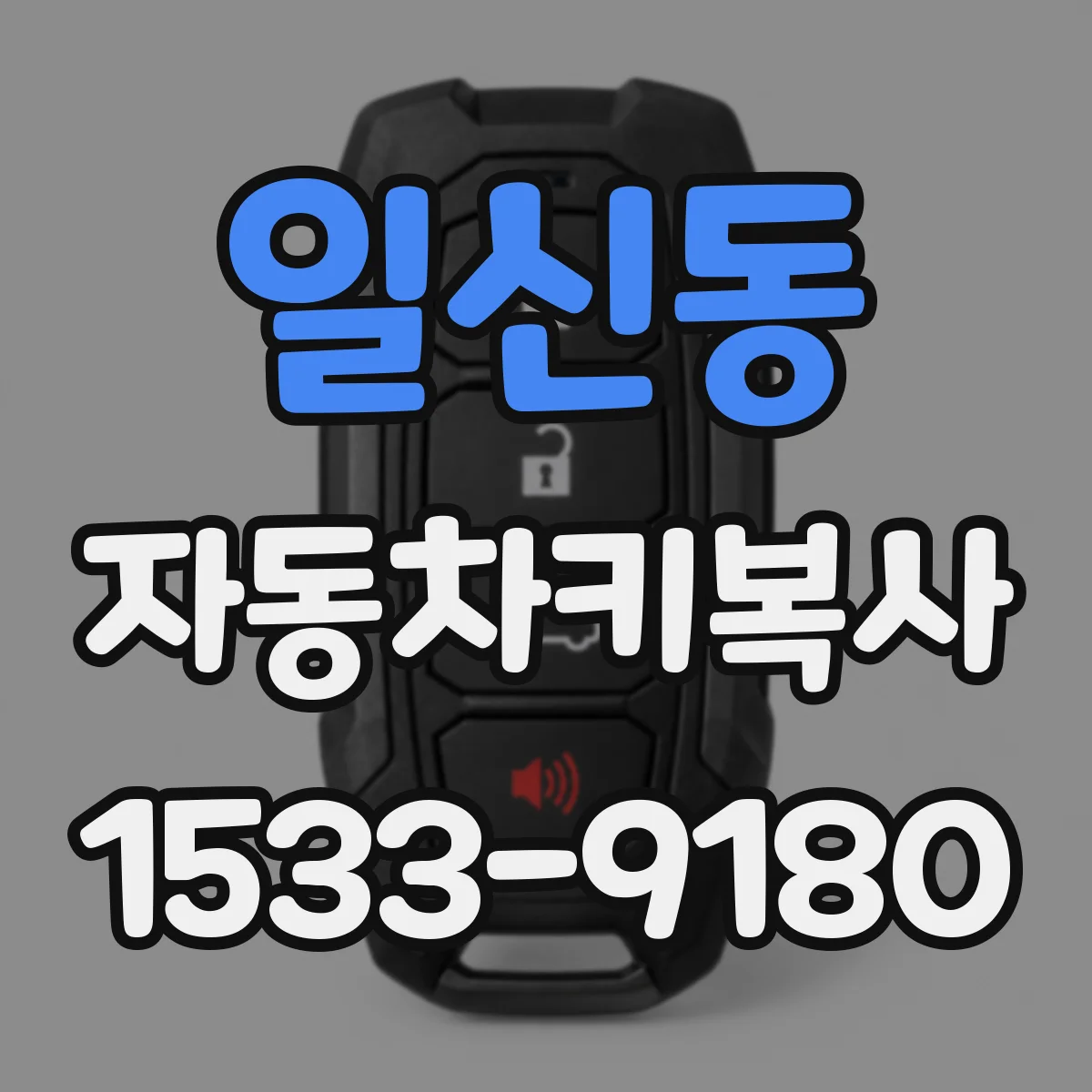 일신동 자동차키복사