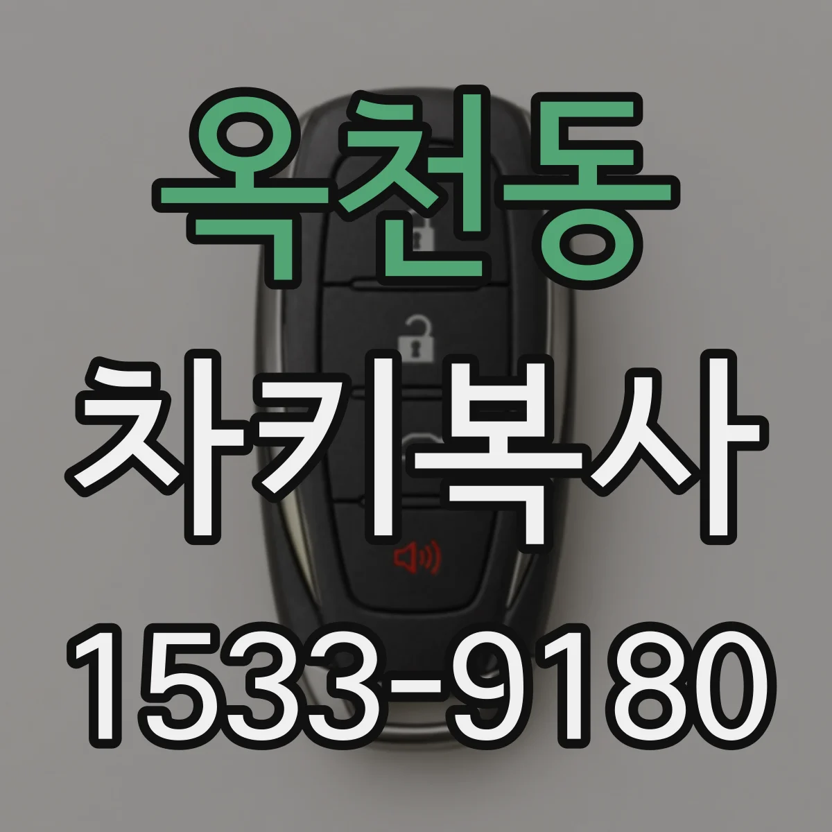 옥천동 차키복사
