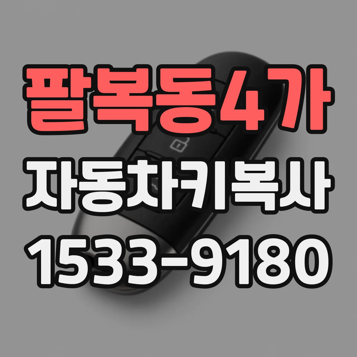 팔복동4가 자동차키복사
