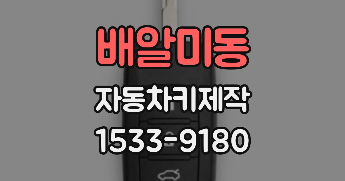 배알미동 자동차키제작