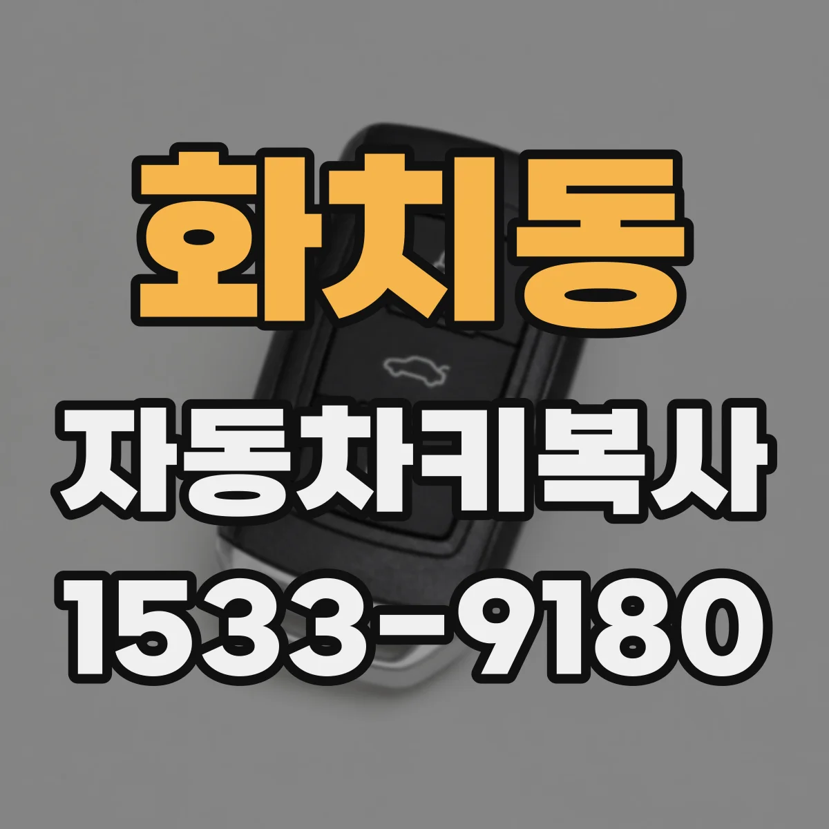 화치동 자동차키복사