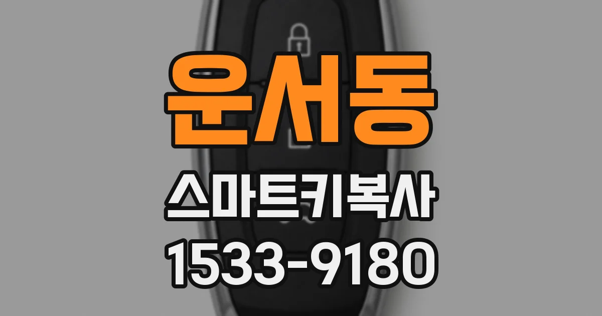 운서동 스마트키복사