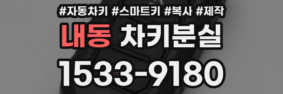 내동 차키분실
