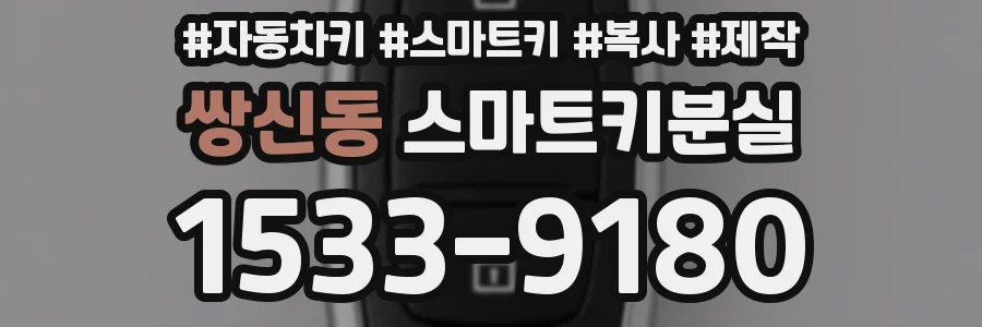 쌍신동 스마트키분실