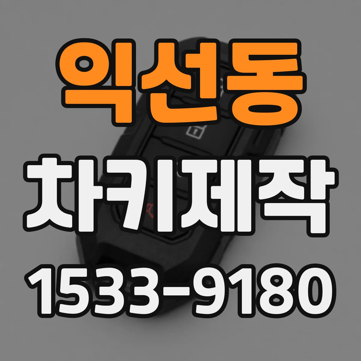 익선동 차키제작