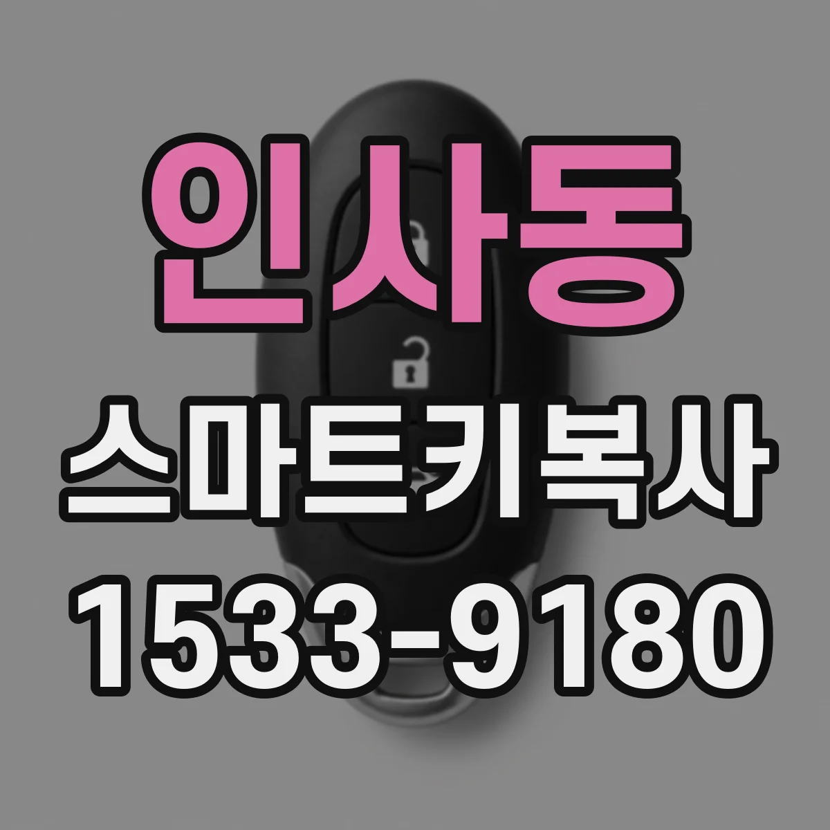 인사동 스마트키복사