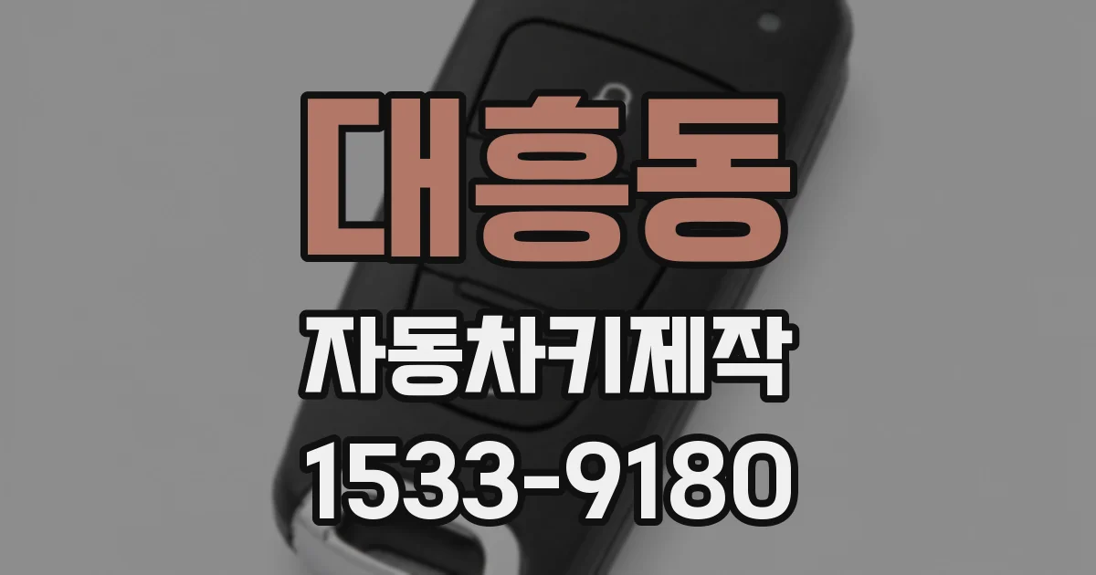 대흥동 자동차키제작