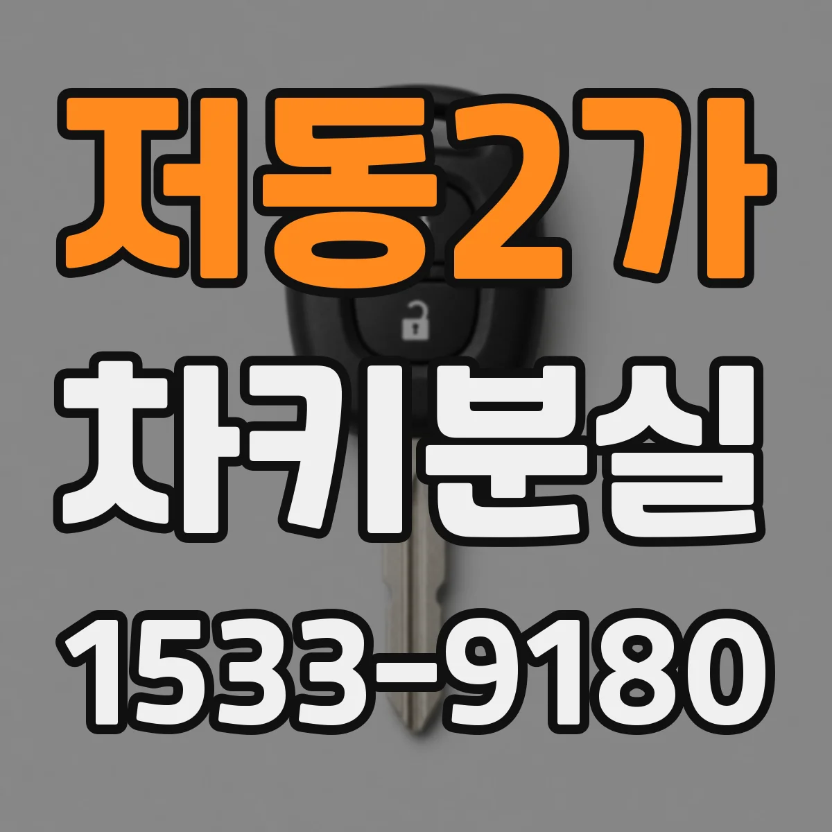 저동2가 차키분실
