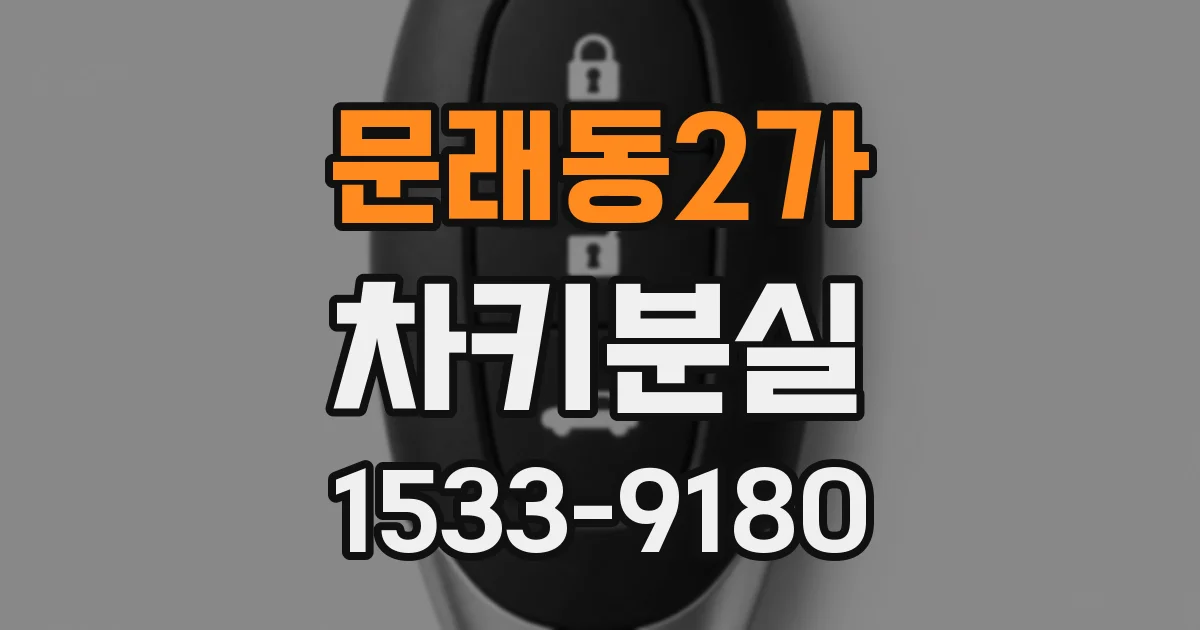 문래동2가 차키분실