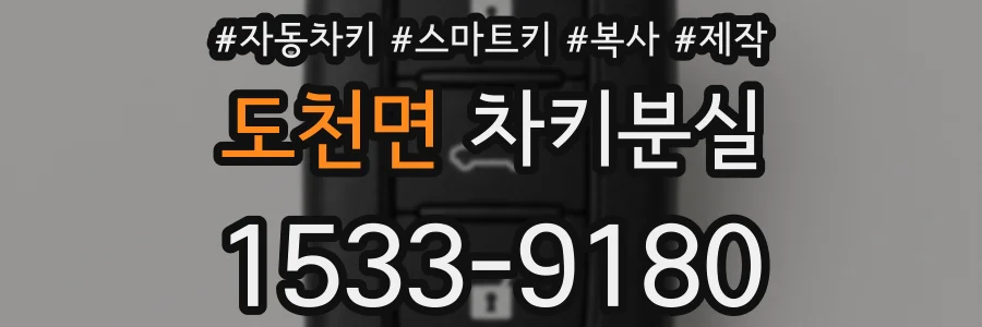 도천면 차키분실
