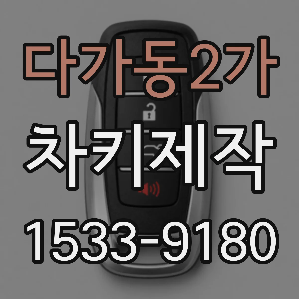 다가동2가 차키제작