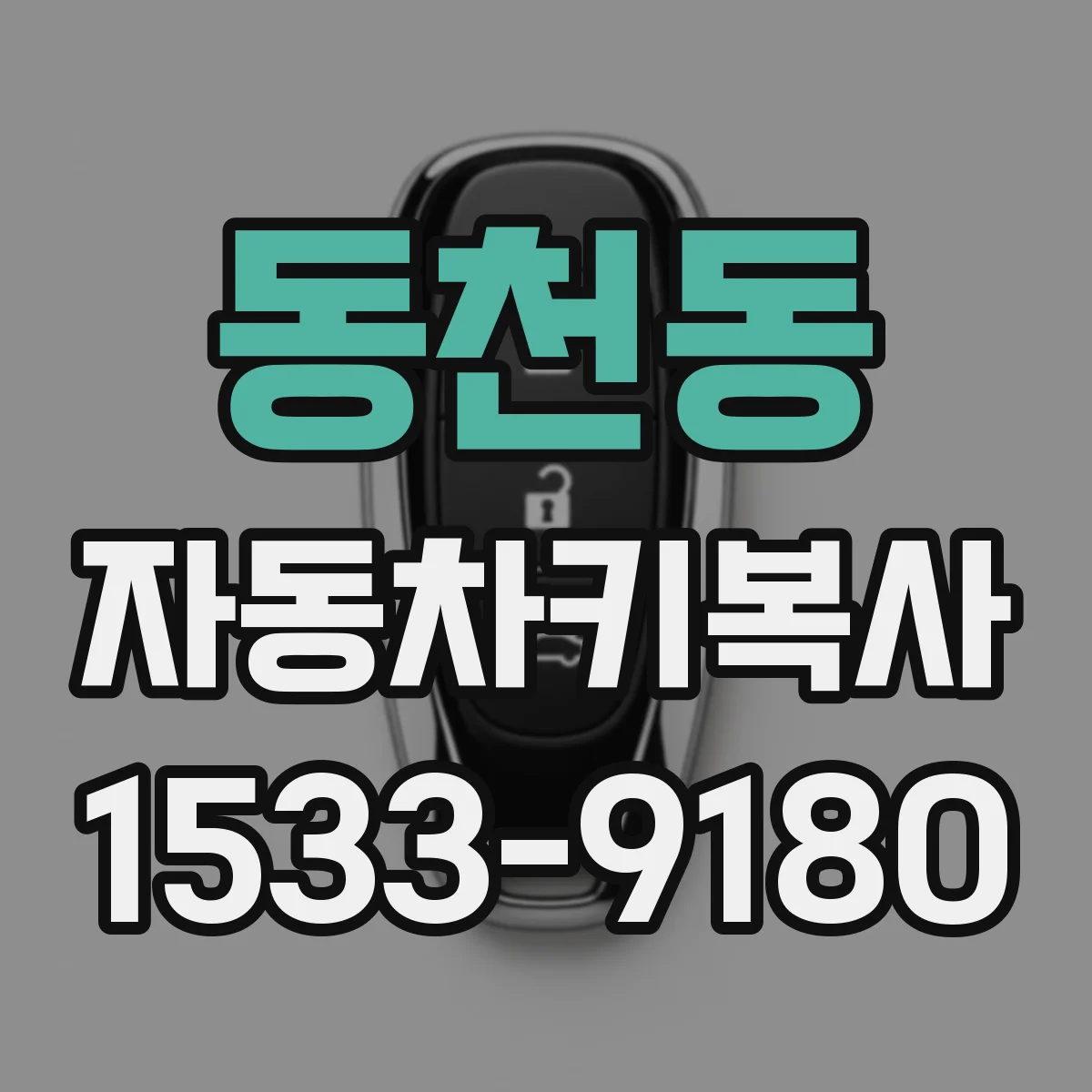 동천동 자동차키복사