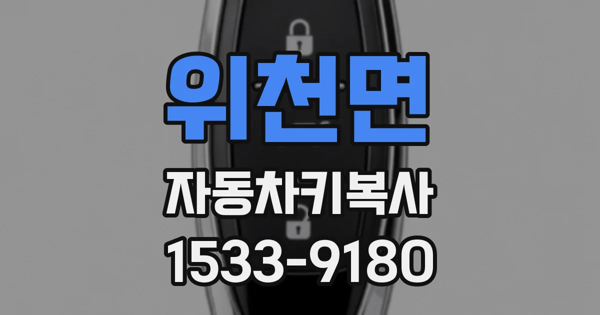 위천면 자동차키복사