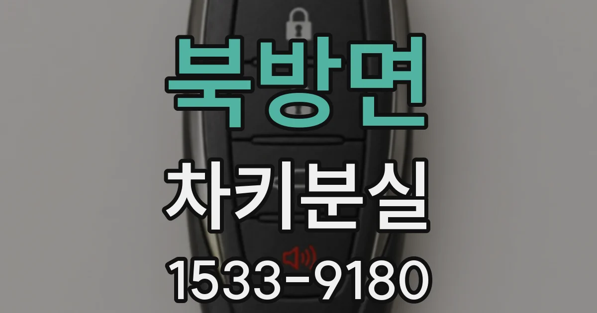북방면 차키분실