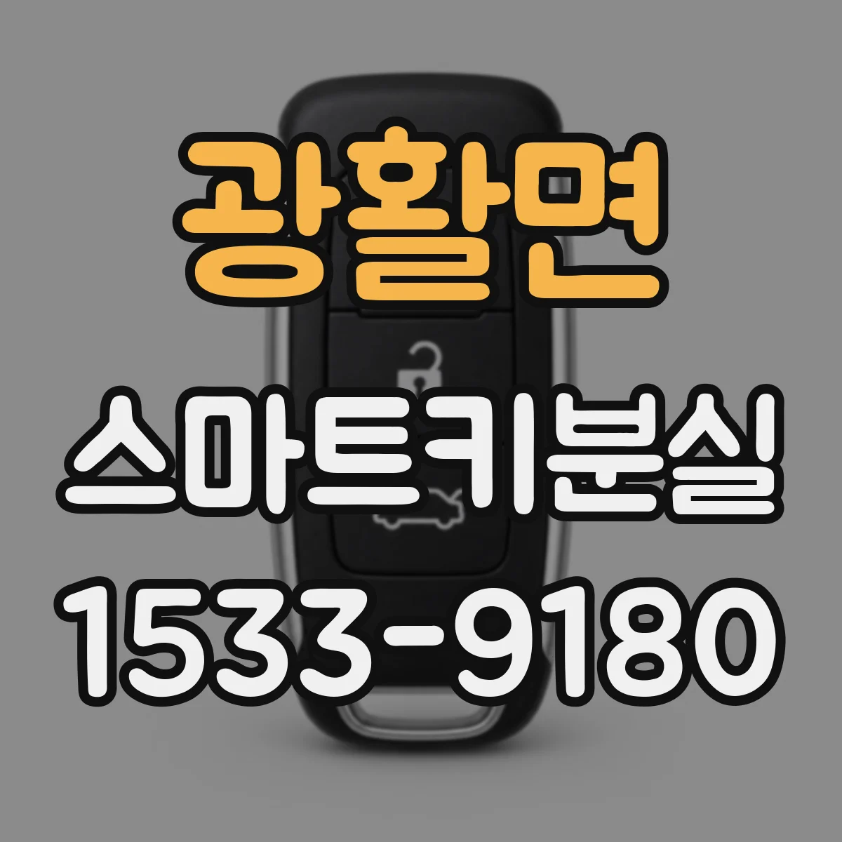 광활면 스마트키분실