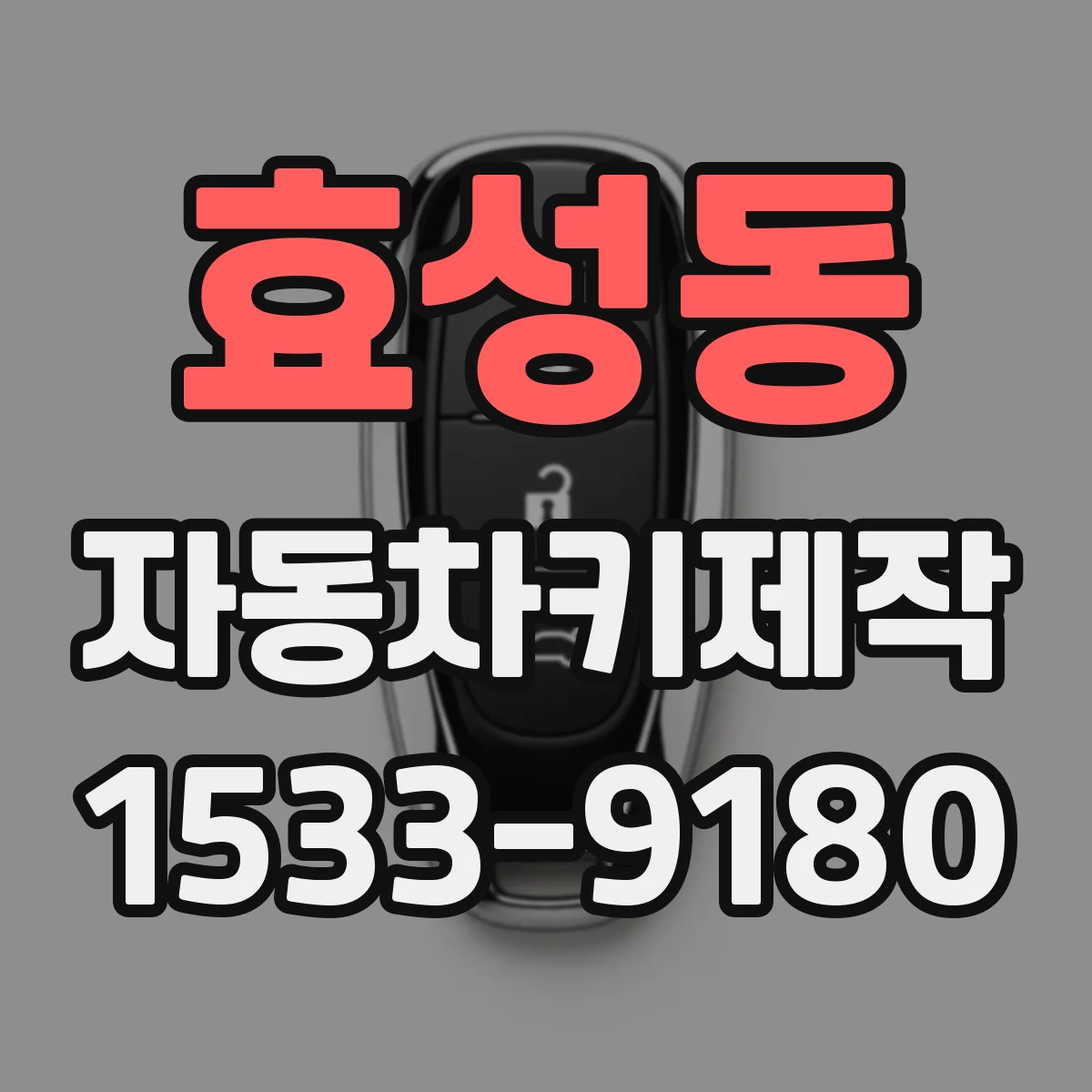 효성동 자동차키제작