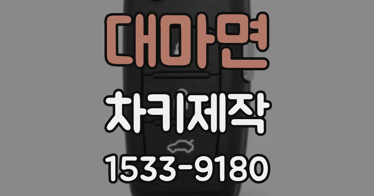 대마면 차키제작