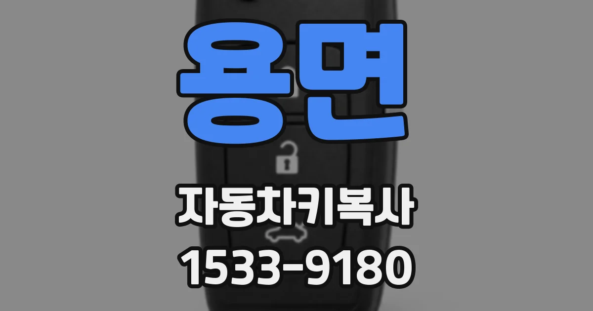 용면 자동차키복사