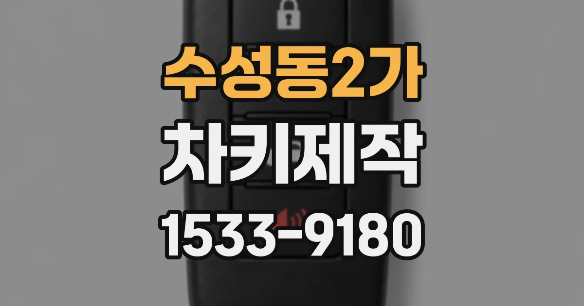 수성동2가 차키제작