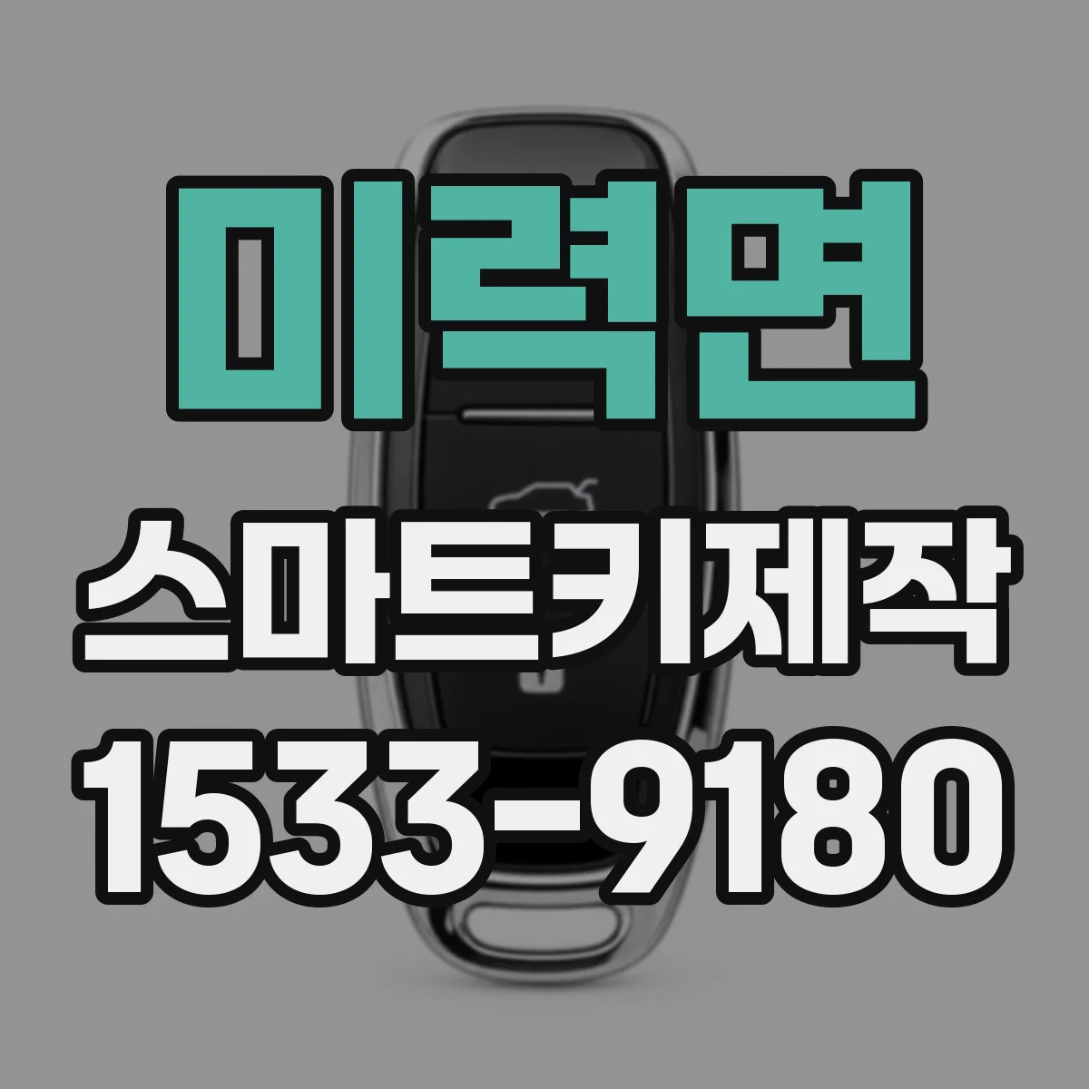 미력면 스마트키제작