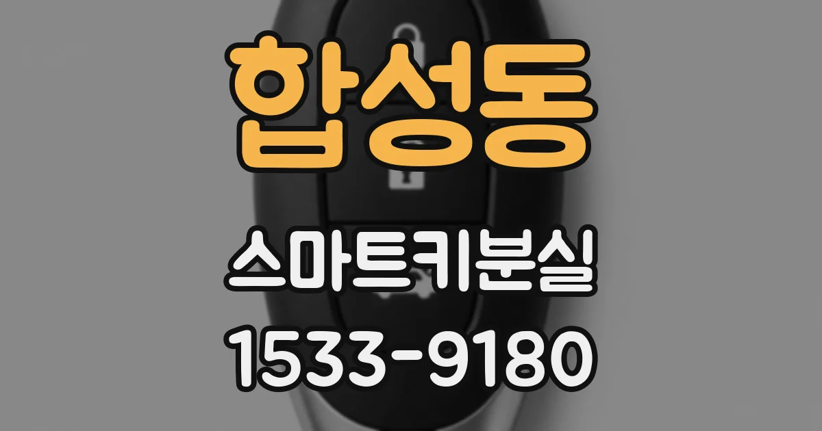 합성동 스마트키분실