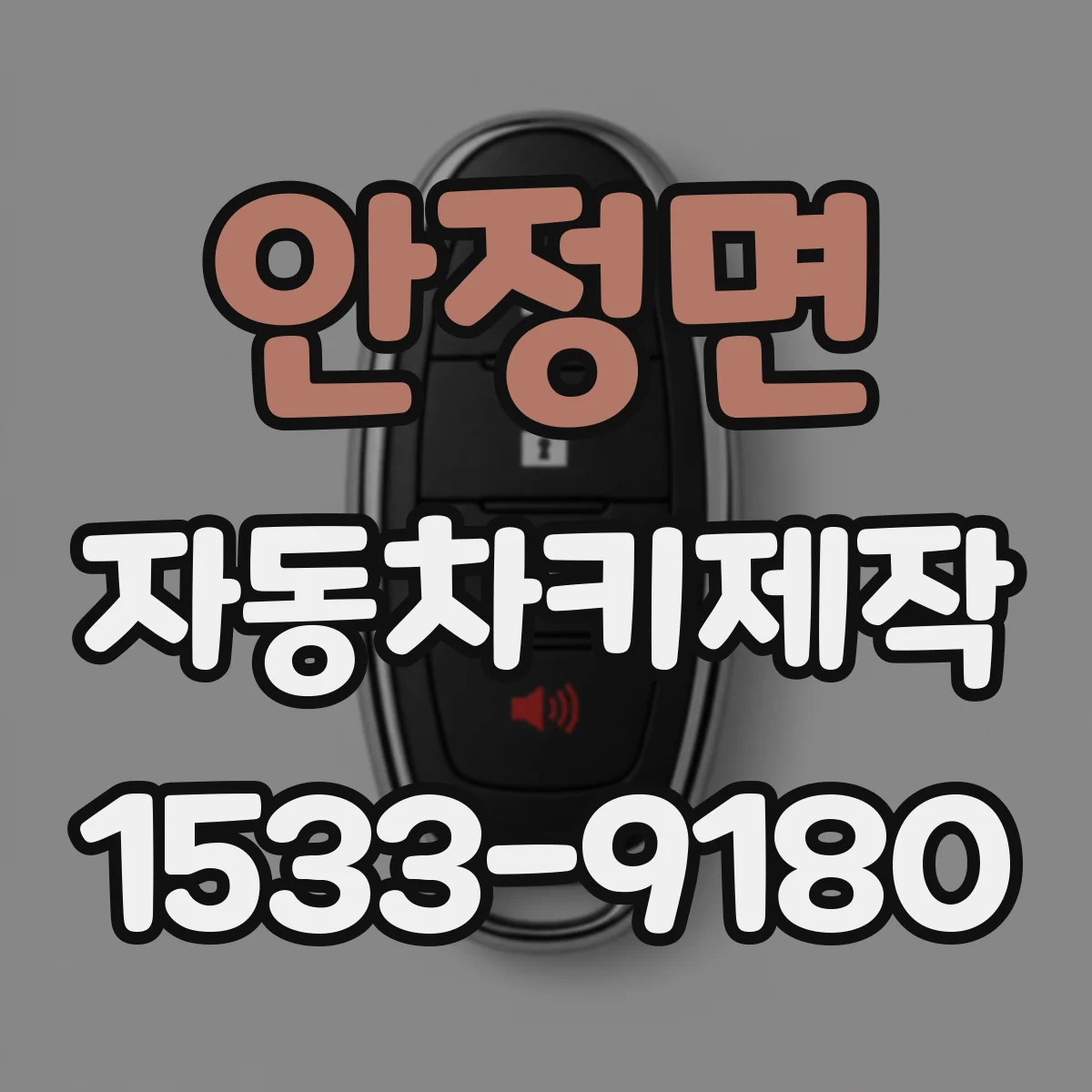 안정면 자동차키제작