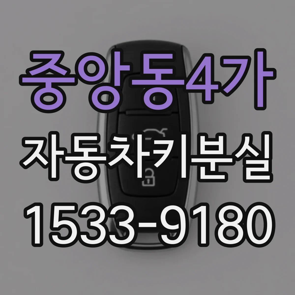 중앙동4가 자동차키분실