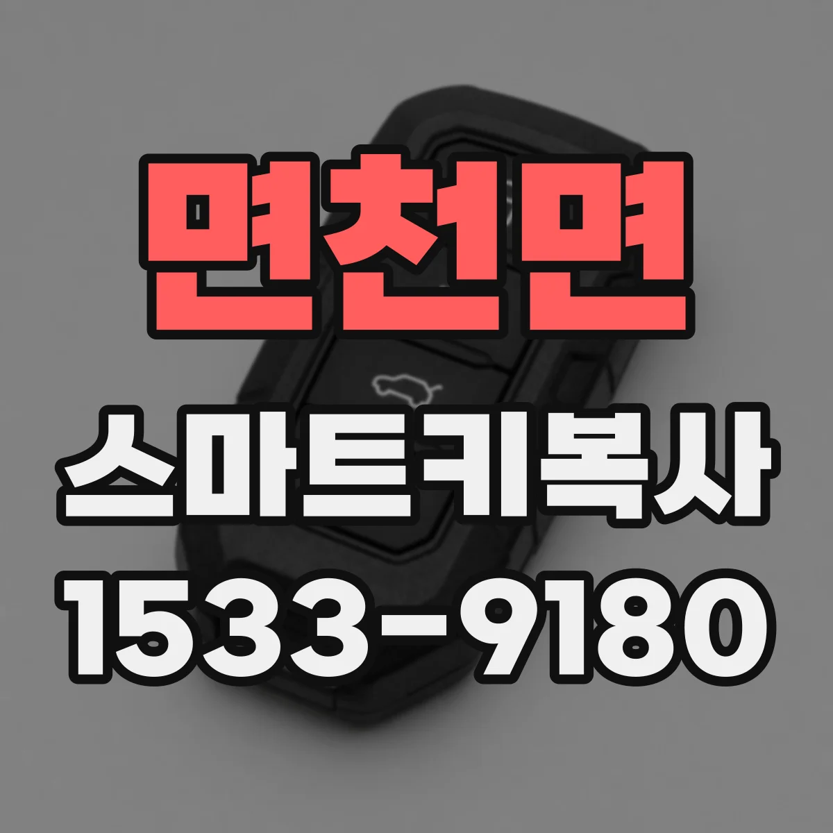 면천면 스마트키복사