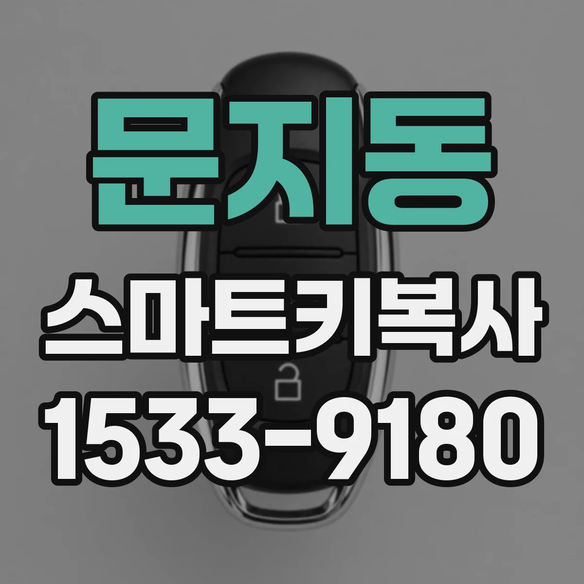 문지동 스마트키복사