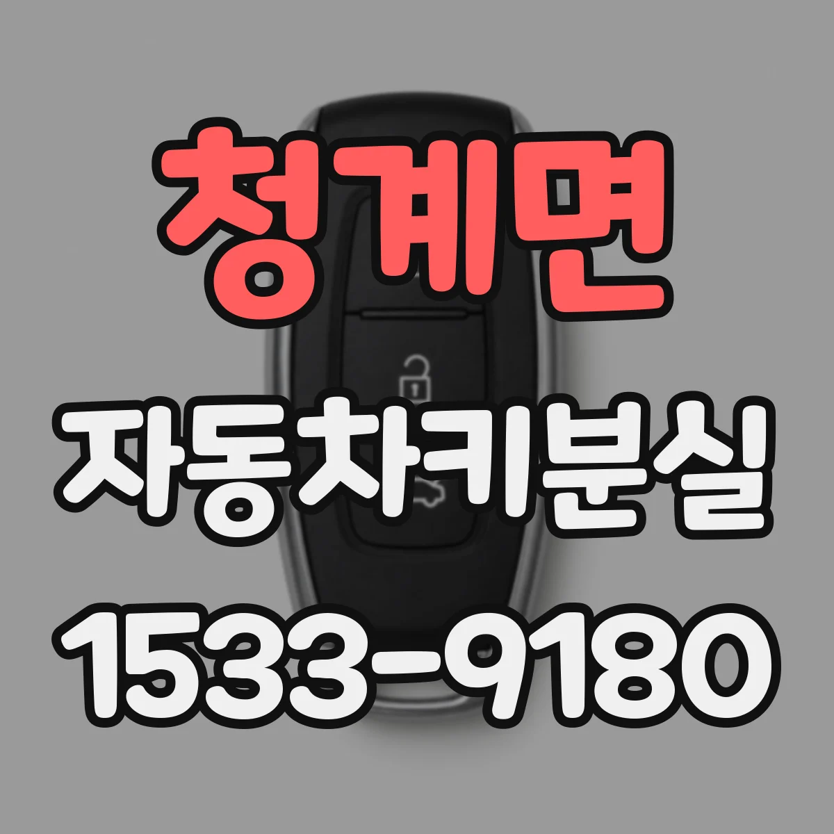청계면 자동차키분실