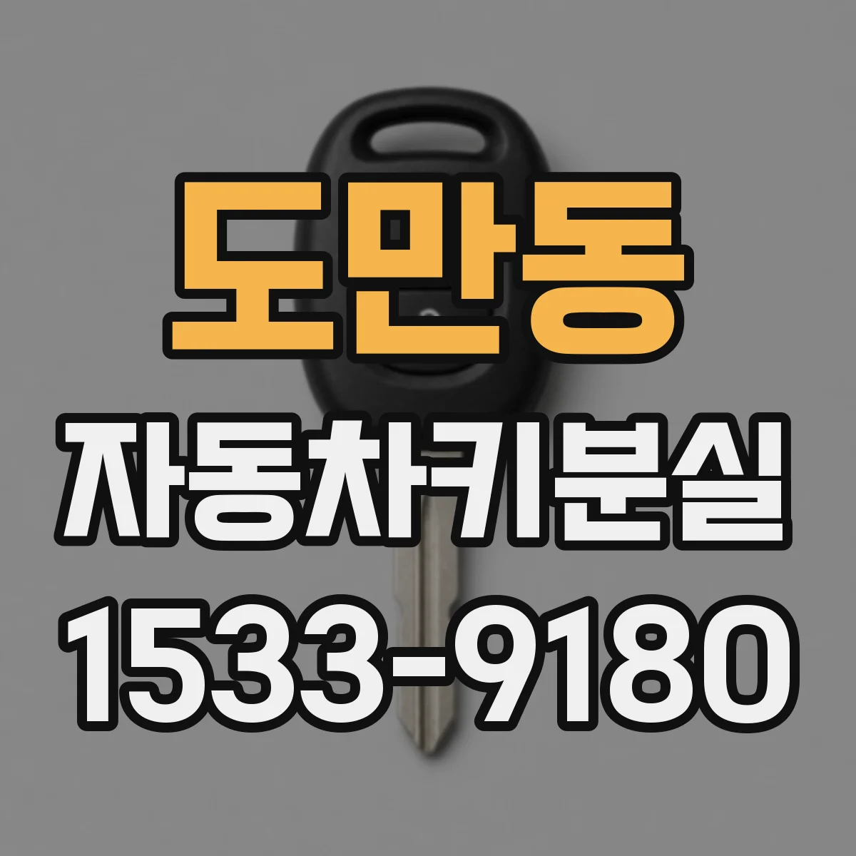 도만동 자동차키분실