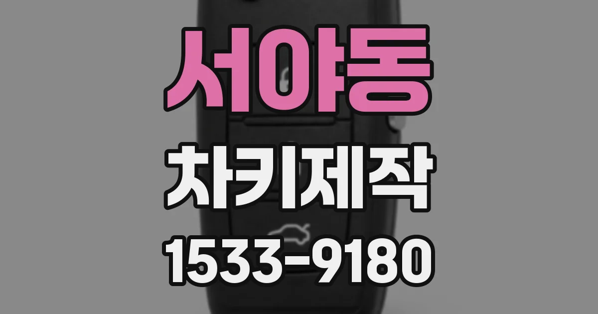 서야동 차키제작