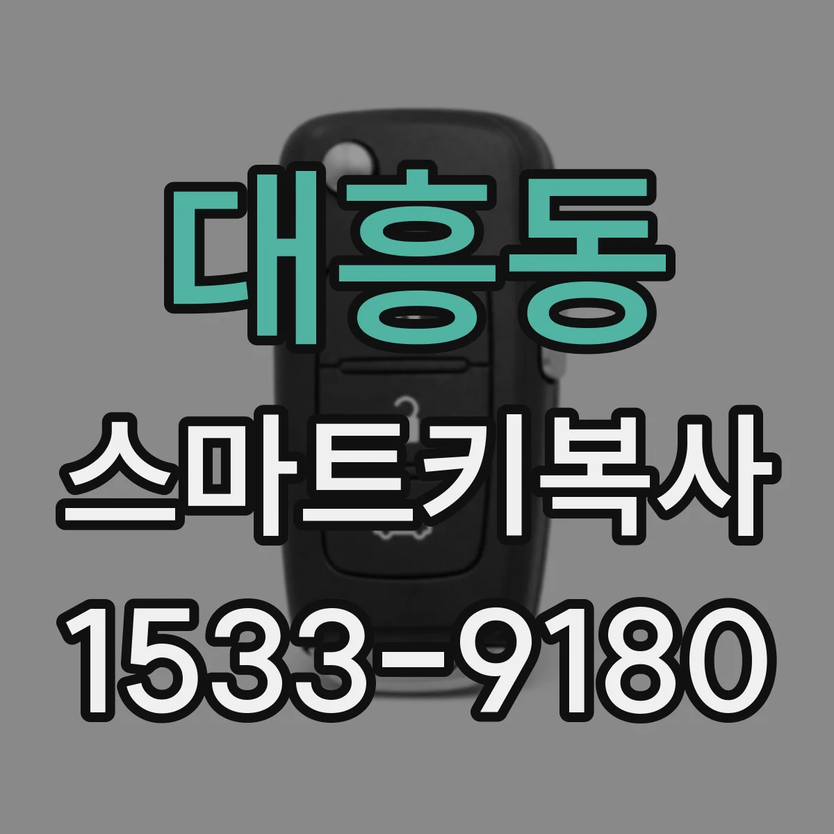 대흥동 스마트키복사