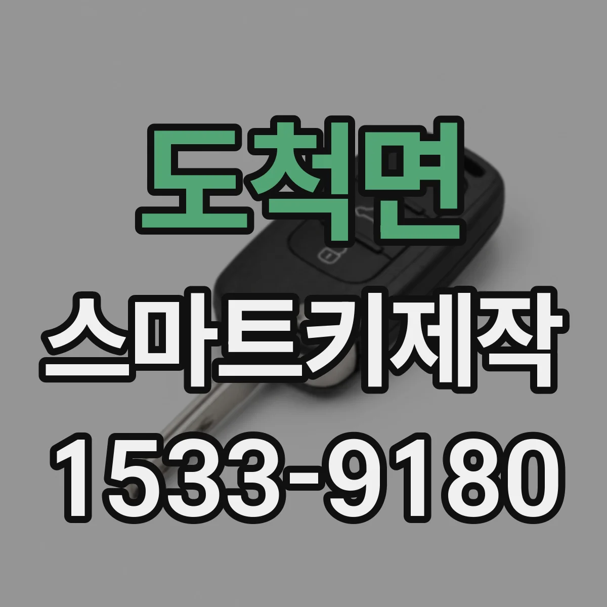 도척면 스마트키제작