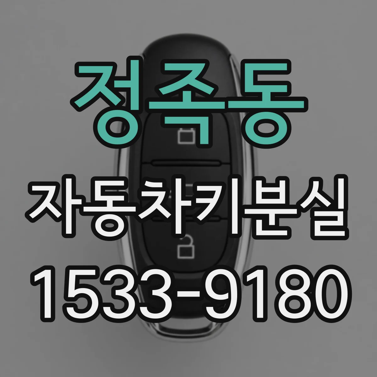 정족동 자동차키분실