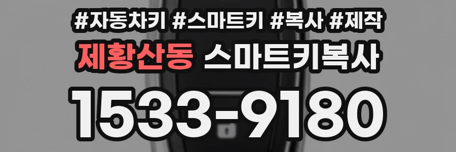 제황산동 스마트키복사