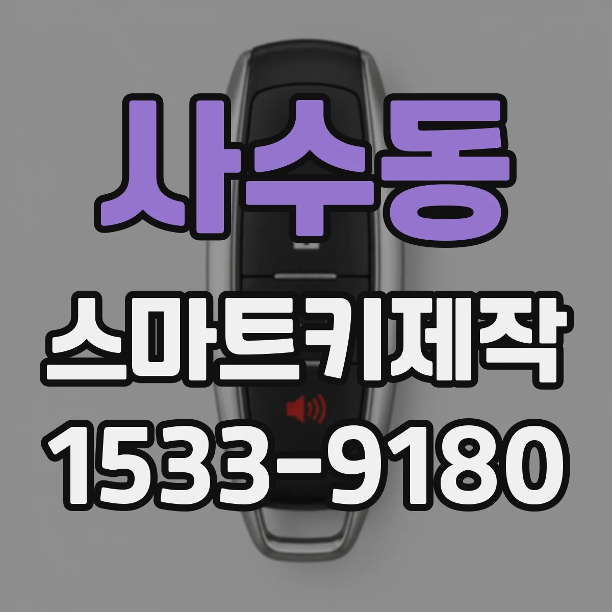 사수동 스마트키제작