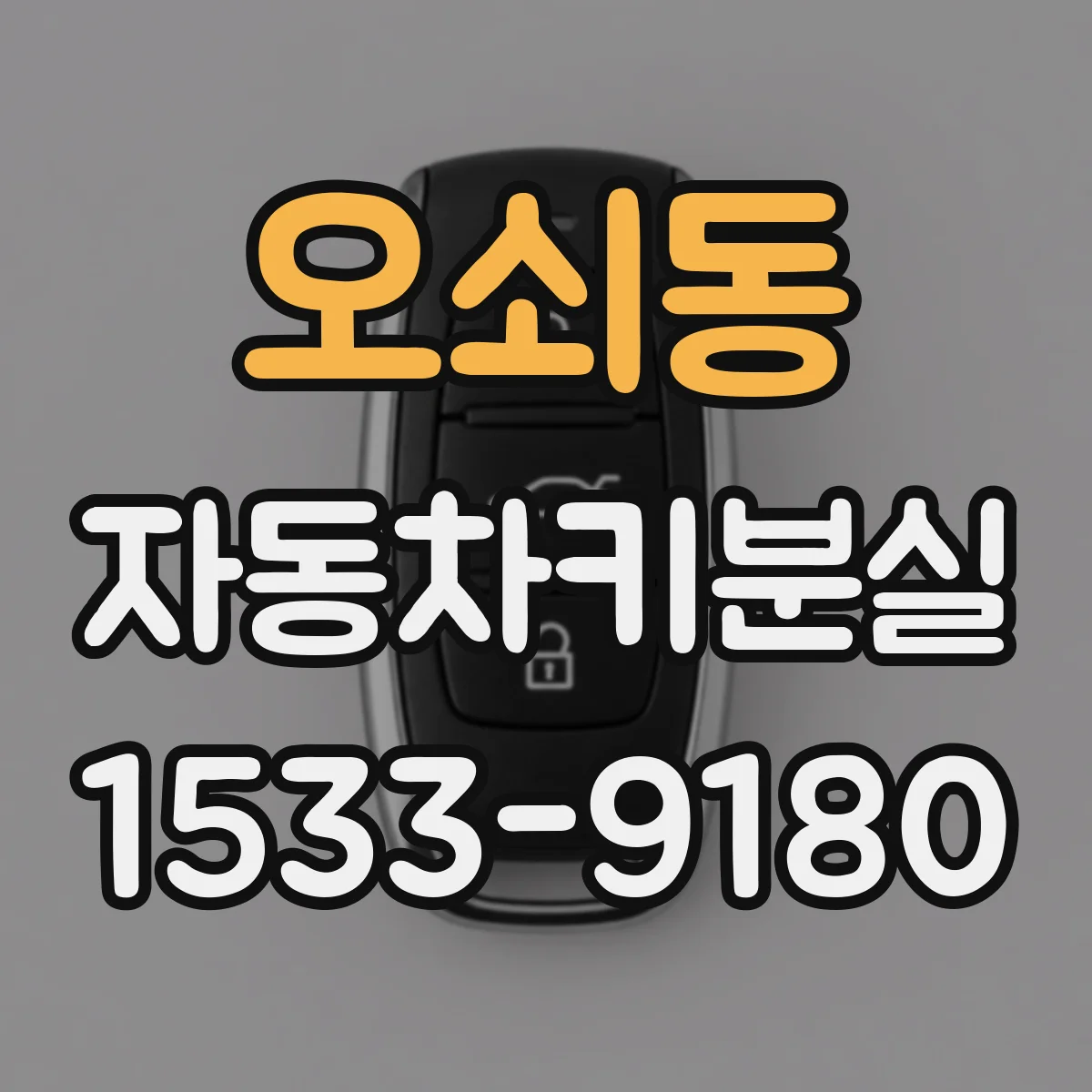 오쇠동 자동차키분실