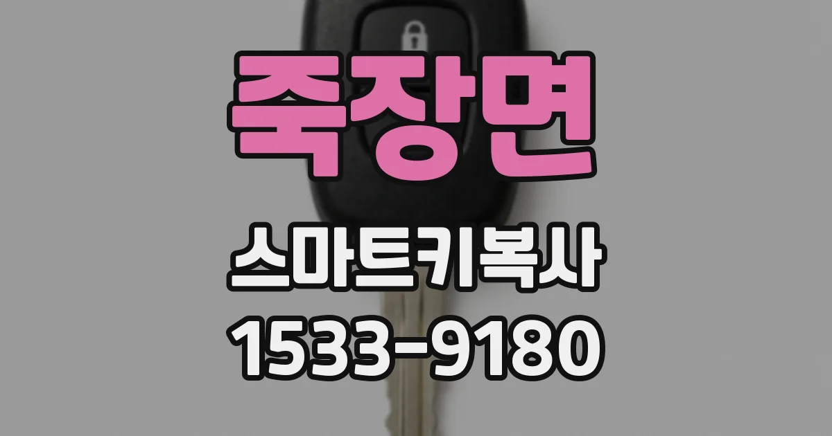 죽장면 스마트키복사