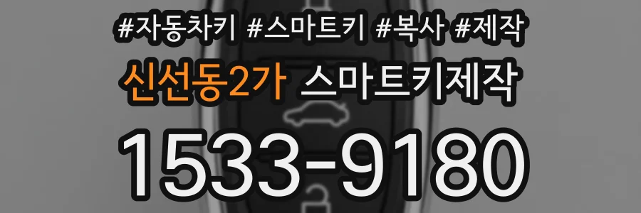 신선동2가 스마트키제작