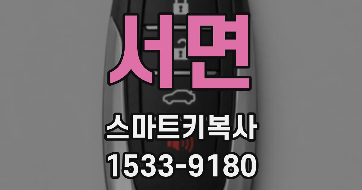서면 스마트키복사