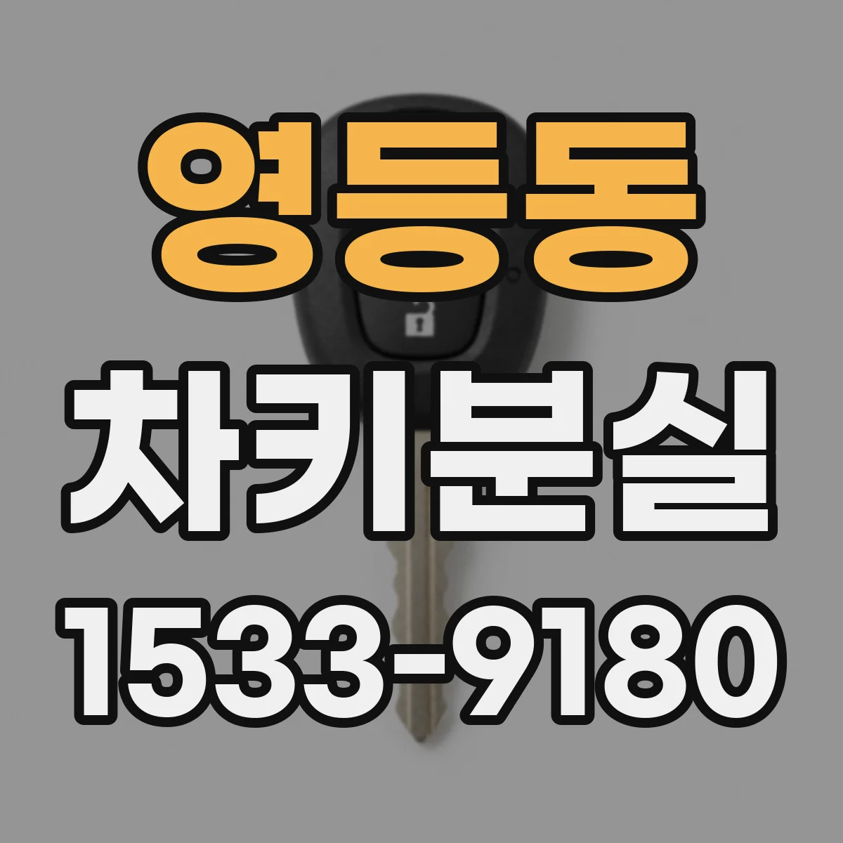 영등동 차키분실