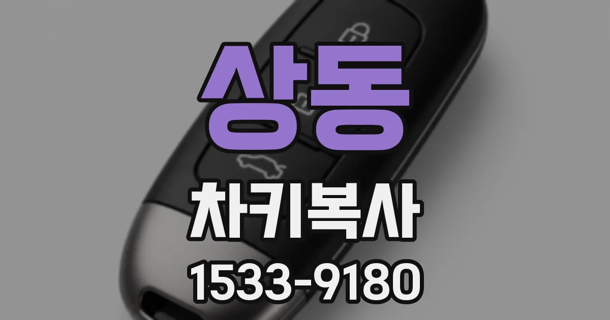 상동 차키복사