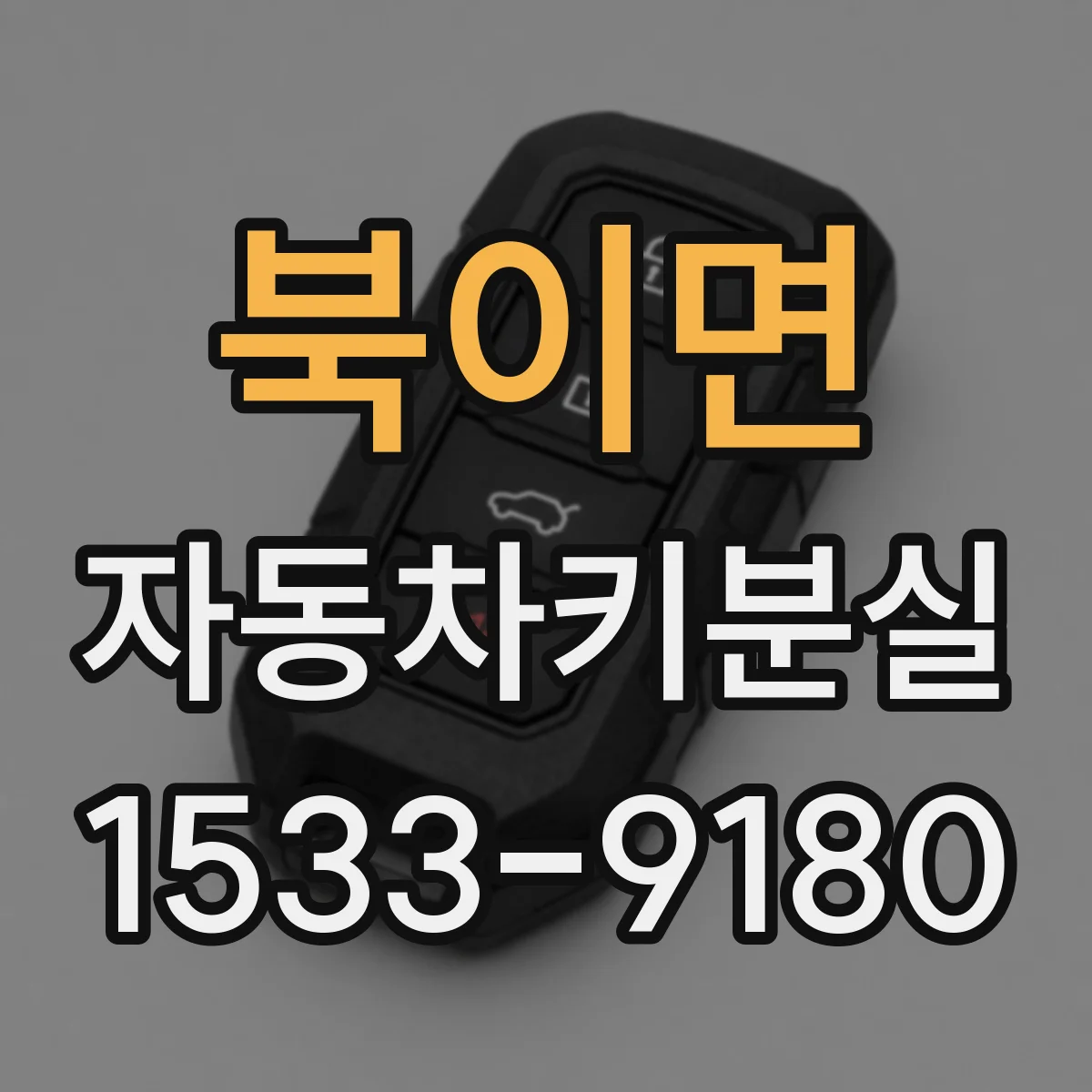 북이면 자동차키분실
